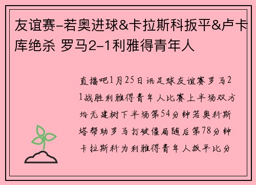 友谊赛-若奥进球&卡拉斯科扳平&卢卡库绝杀 罗马2-1利雅得青年人