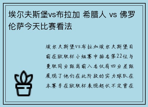 埃尔夫斯堡vs布拉加 希腊人 vs 佛罗伦萨今天比赛看法