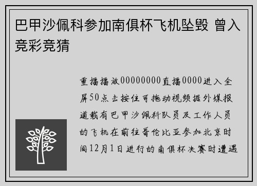 巴甲沙佩科参加南俱杯飞机坠毁 曾入竞彩竞猜