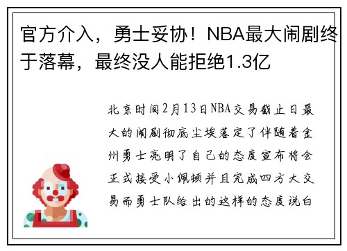 官方介入，勇士妥协！NBA最大闹剧终于落幕，最终没人能拒绝1.3亿