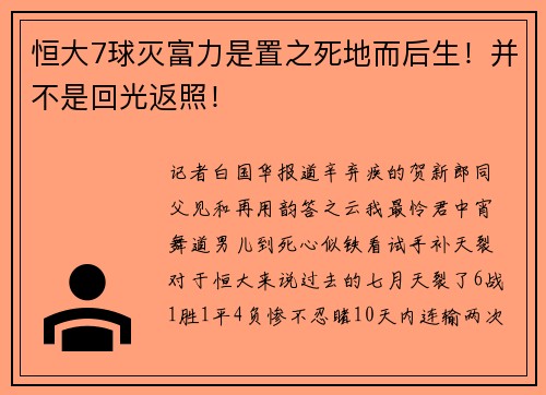 恒大7球灭富力是置之死地而后生！并不是回光返照！