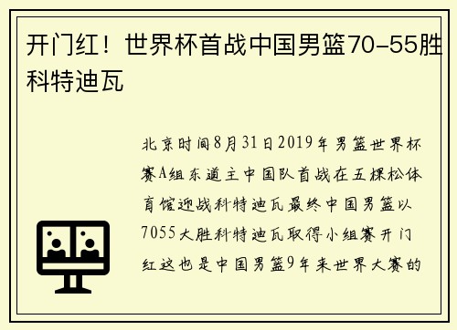 开门红！世界杯首战中国男篮70-55胜科特迪瓦