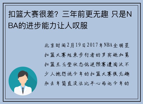 扣篮大赛很差？三年前更无趣 只是NBA的进步能力让人叹服
