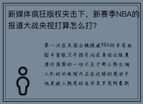 新媒体疯狂版权夹击下，新赛季NBA的报道大战央视打算怎么打？