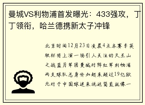 曼城VS利物浦首发曝光：433强攻，丁丁领衔，哈兰德携新太子冲锋