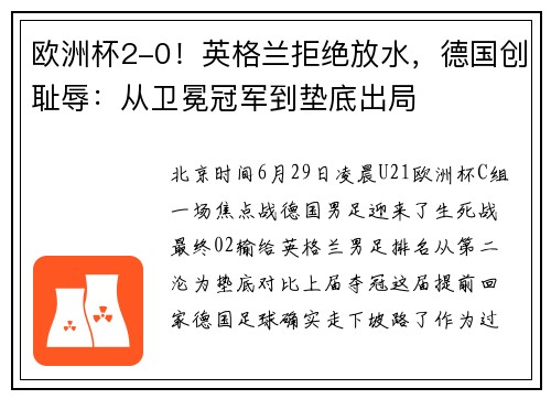 欧洲杯2-0！英格兰拒绝放水，德国创耻辱：从卫冕冠军到垫底出局