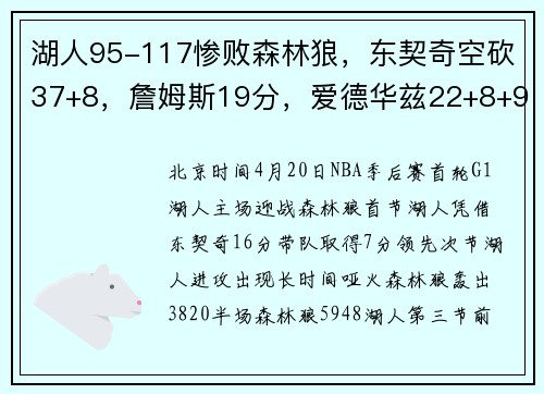 湖人95-117惨败森林狼，东契奇空砍37+8，詹姆斯19分，爱德华兹22+8+9