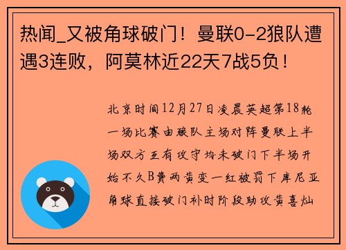 热闻_又被角球破门！曼联0-2狼队遭遇3连败，阿莫林近22天7战5负！