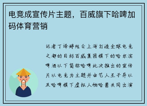 电竞成宣传片主题，百威旗下哈啤加码体育营销