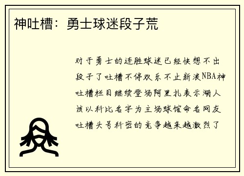 神吐槽：勇士球迷段子荒