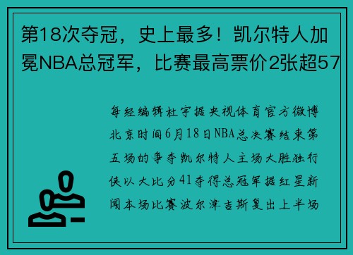 第18次夺冠，史上最多！凯尔特人加冕NBA总冠军，比赛最高票价2张超57万元