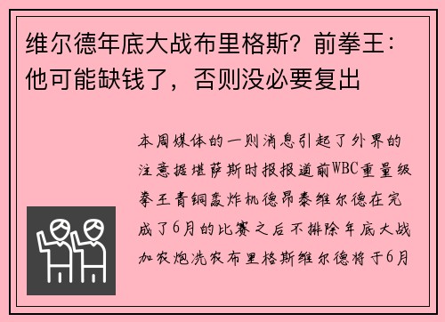 维尔德年底大战布里格斯？前拳王：他可能缺钱了，否则没必要复出