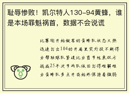 耻辱惨败！凯尔特人130-94黄蜂，谁是本场罪魁祸首，数据不会说谎