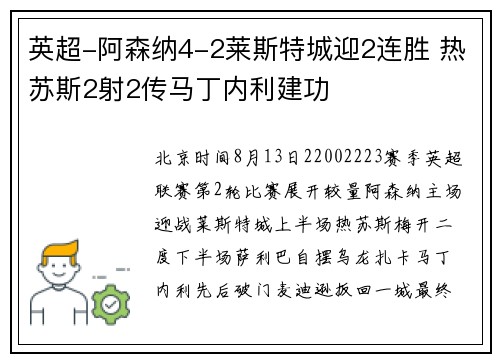 英超-阿森纳4-2莱斯特城迎2连胜 热苏斯2射2传马丁内利建功