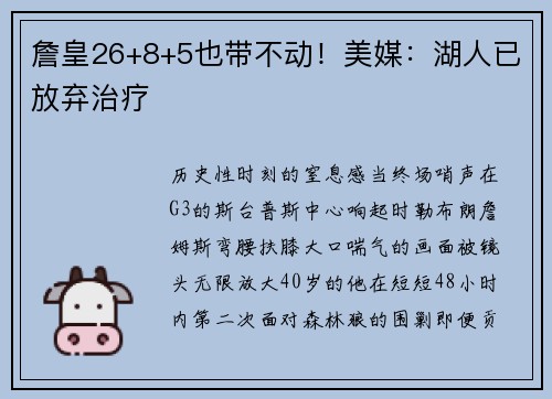 詹皇26+8+5也带不动！美媒：湖人已放弃治疗