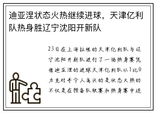 迪亚涅状态火热继续进球，天津亿利队热身胜辽宁沈阳开新队