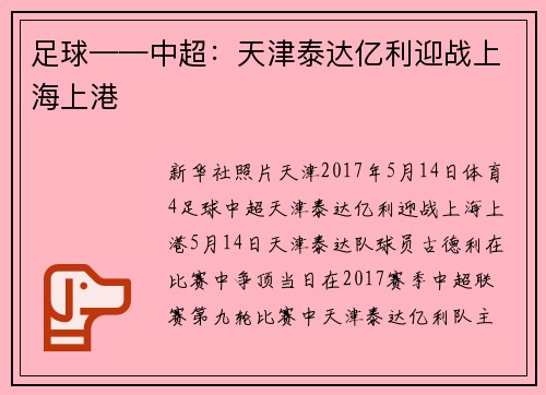 足球——中超：天津泰达亿利迎战上海上港