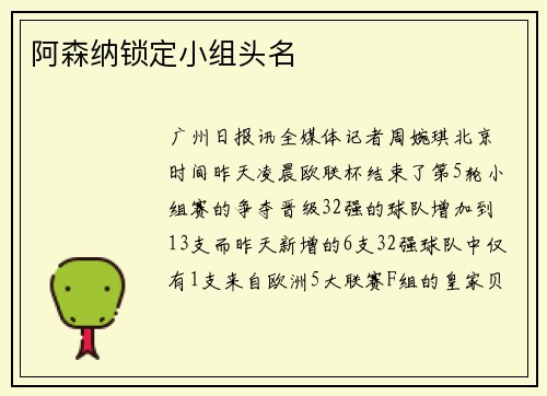 阿森纳锁定小组头名