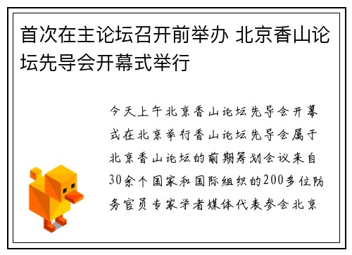 首次在主论坛召开前举办 北京香山论坛先导会开幕式举行