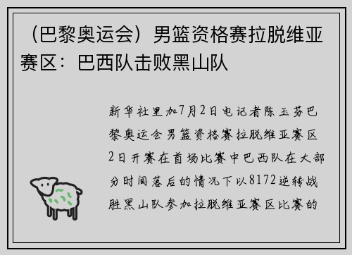（巴黎奥运会）男篮资格赛拉脱维亚赛区：巴西队击败黑山队