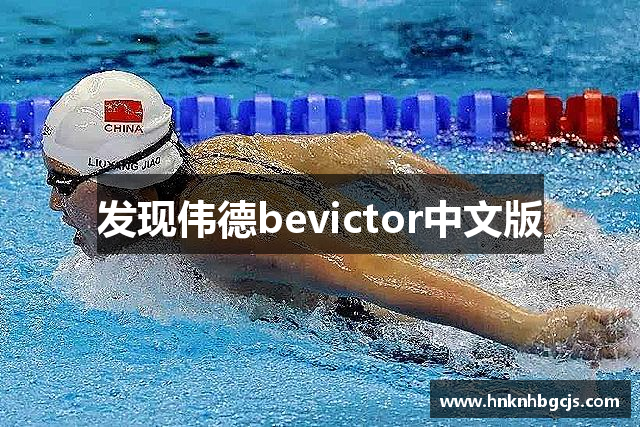 发现伟德bevictor中文版