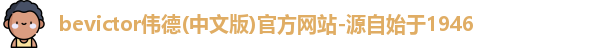 伟德bevictor中文版